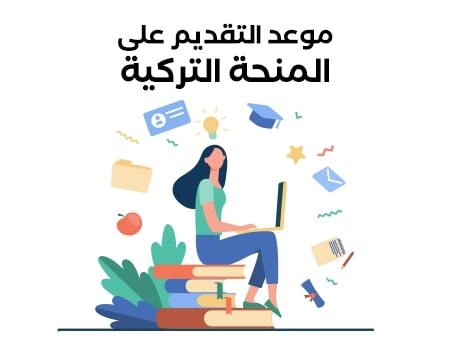 موعد التقديم على المنحة التركية موعد التقديم على المنحة التركية