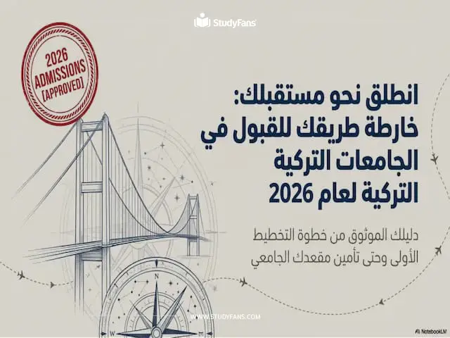 كيفية الحصول على قبول جامعي في تركيا