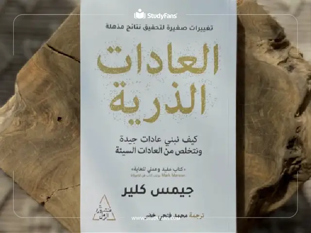 كتاب العادات الذرية كتاب العادات الذرية