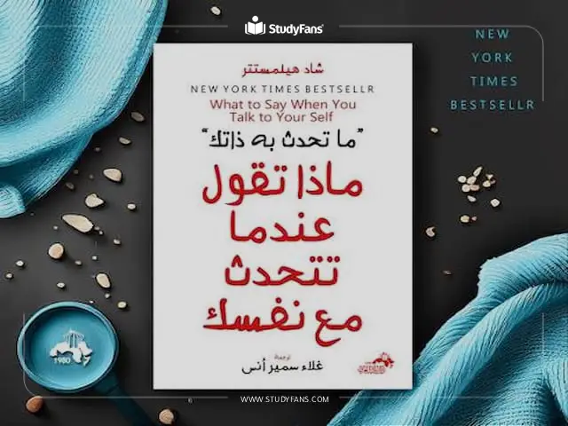 ماذا تقول عندما تتحدث إلى نفسك ماذا تقول عندما تتحدث إلى نفسك