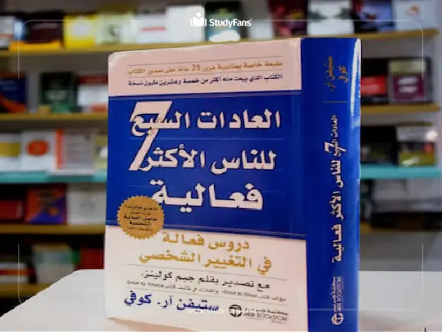 كتاب 7 عادات للأشخاص الأكثر فاعلية كتاب 7 عادات للأشخاص الأكثر فاعلية