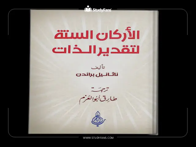 كتاب الركائز الستة لتقدير الذات كتاب الركائز الستة لتقدير الذات