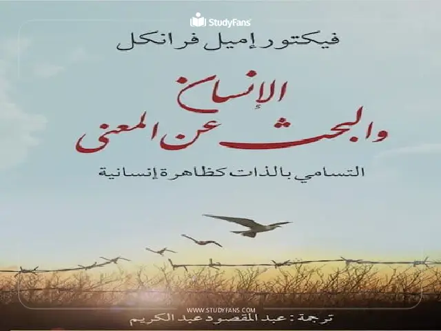 كتاب الإنسان يبحث عن المعنى كتاب الإنسان يبحث عن المعنى