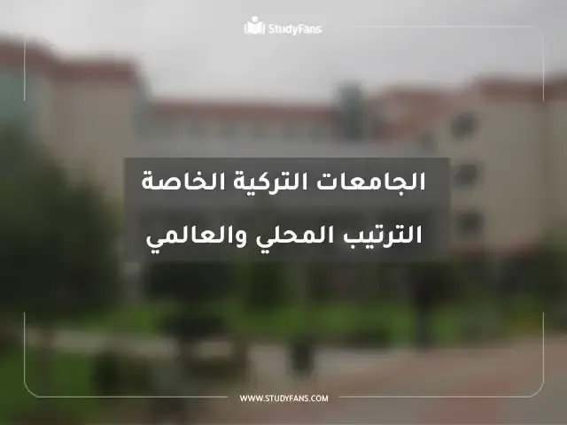 الجامعات-التركية-الخاصة-الترتيب-المحلي-والعالمي-1.webp