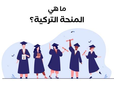 ما هي المنحة التركية؟