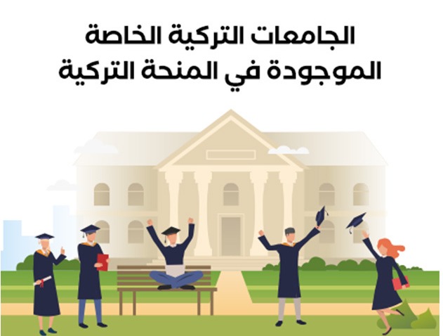 الجامعات التركية الخاصة الموجودة في المنحة التركية